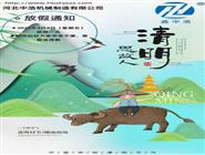 清明節(jié)-清明節(jié)放假通知-波紋管補(bǔ)償器廠(chǎng)家